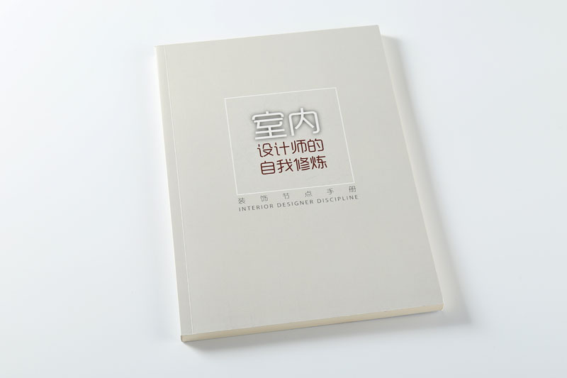 書刊印刷-室內設計師的自我修養(yǎng)